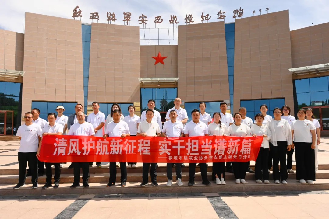 追寻红色足迹 赓续奋斗精神 汲取奋进力量——敦煌市建筑业协会