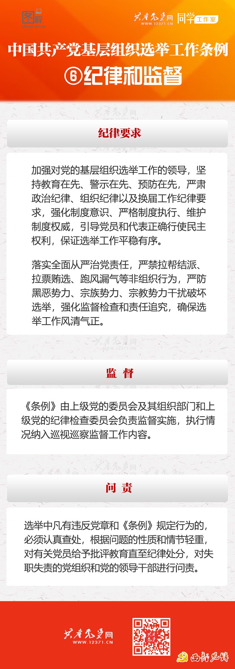 《中国共产党基层组织选举工作条例》系列图解