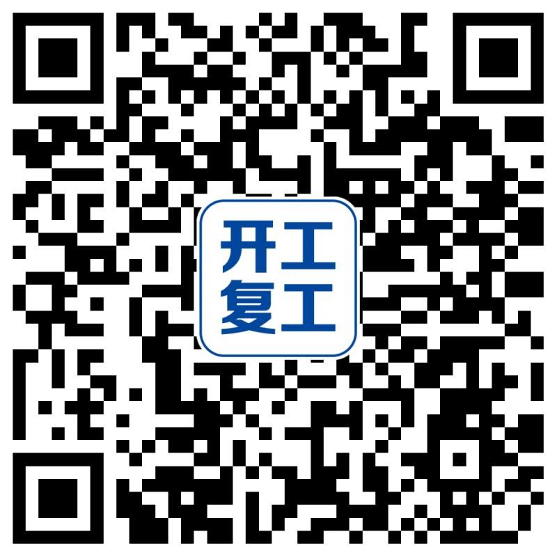 开工复工二维码.jpg